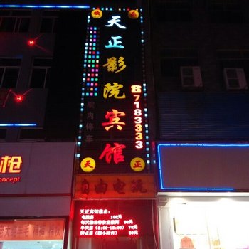 蒲城天正影院宾馆酒店提供图片