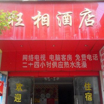 旺相酒店(河口一部)酒店提供图片