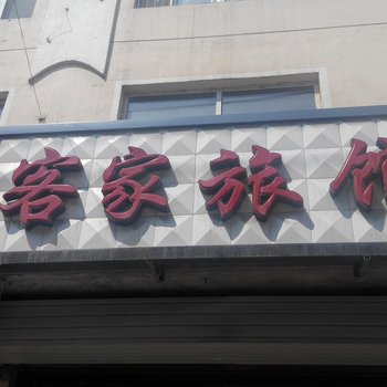 梅河口客家旅馆酒店提供图片