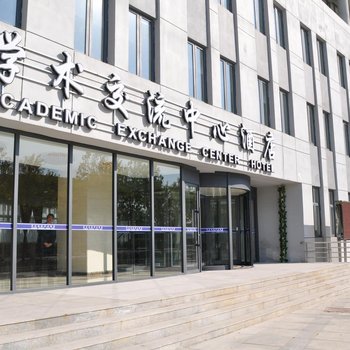 天津理工大学学术交流中心酒店酒店提供图片