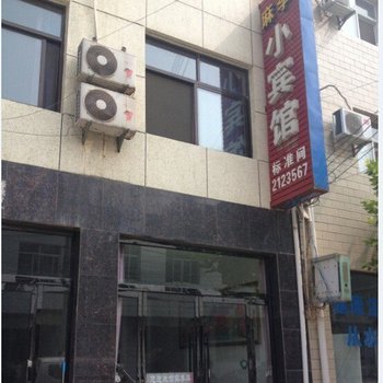 渭南麻李小宾馆酒店提供图片