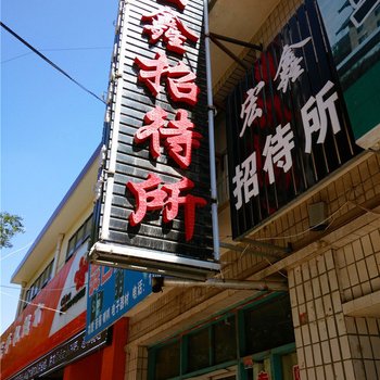 静宁宏鑫招待所