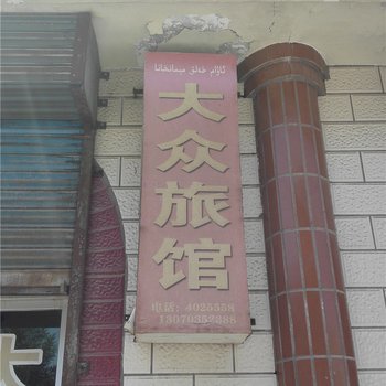 伊宁大众旅馆酒店提供图片