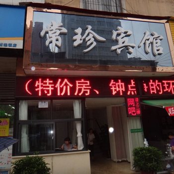 达州常珍宾馆