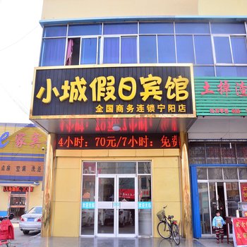 宁阳小城假日商务连锁酒店酒店提供图片