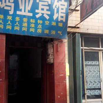 西安鸿业宾馆