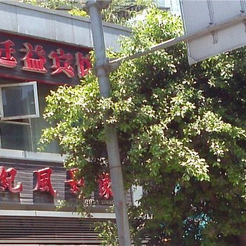 通江廷益宾馆