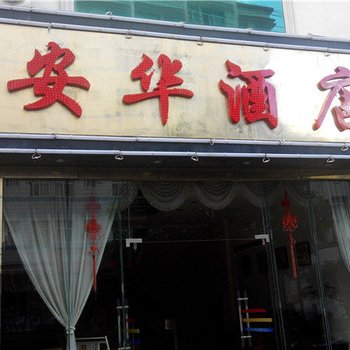 建水安华酒店(觐光街)酒店提供图片