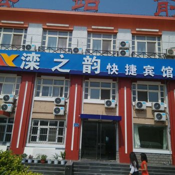 唐山滦县新城金凤旅馆酒店提供图片