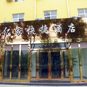 焦作亿家快捷酒店酒店提供图片