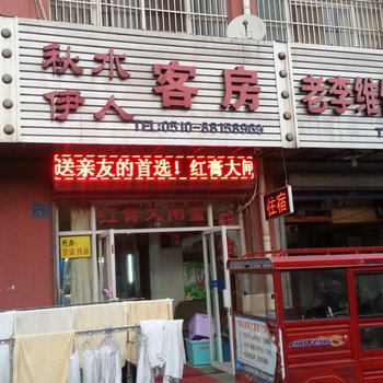 无锡秋水伊人旅馆酒店提供图片