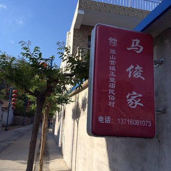 北京市延庆县张山营镇马俊农家院