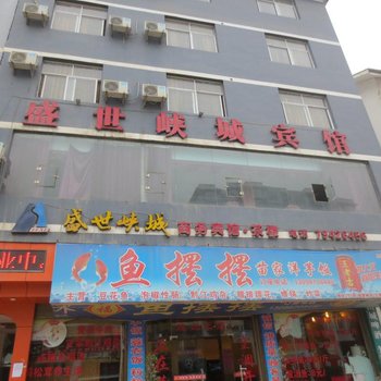 重庆盛世峡城宾馆
