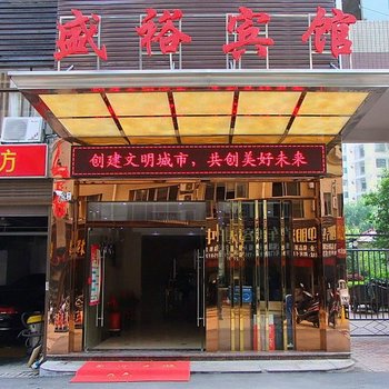 株洲盛裕宾馆酒店提供图片