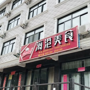 温岭海港美食民宿