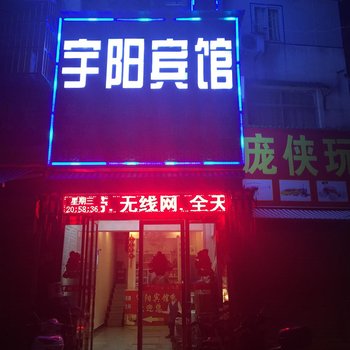 阜阳阜南县宇阳宾馆酒店提供图片