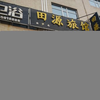 方正田源旅馆