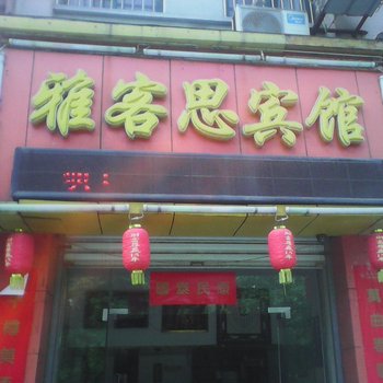 巢湖雅客思宾馆