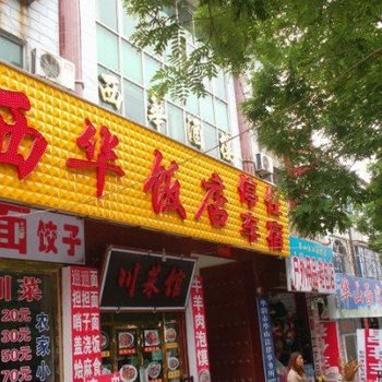 华山西华饭店酒店提供图片