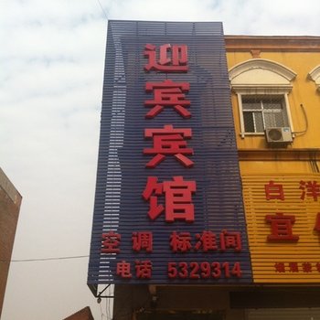 安新迎宾宾馆酒店提供图片