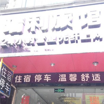 梓潼瑞利旅馆酒店提供图片