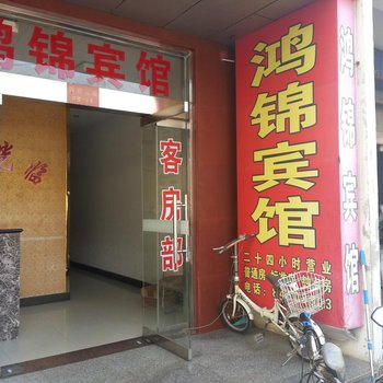 高邮鸿锦宾馆酒店提供图片