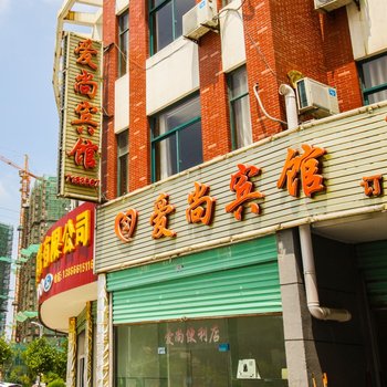 望江爱尚宾馆酒店提供图片