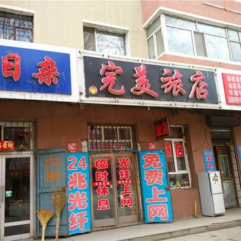 桦南完美旅店