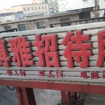 盘锦博雅招待所