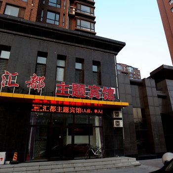 鞍山汇都主题宾馆酒店提供图片