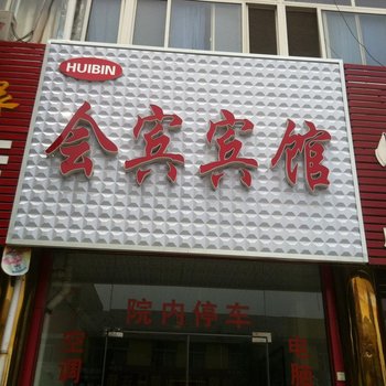 齐河会宾宾馆酒店提供图片