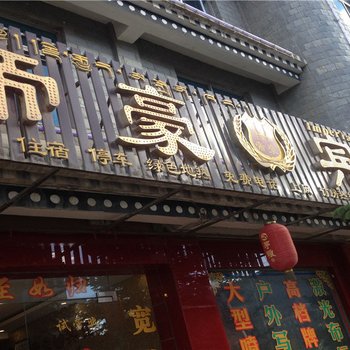 香格里拉帝豪宾馆酒店提供图片