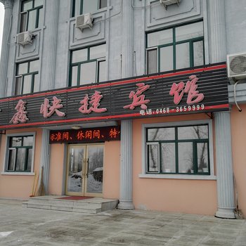 金鑫快捷宾馆酒店提供图片