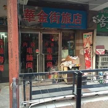 四平市华金街旅店酒店提供图片