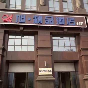 盐城旭精品酒店