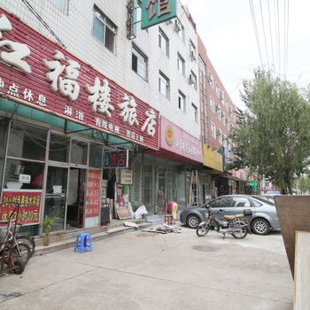吉林红福楼旅店