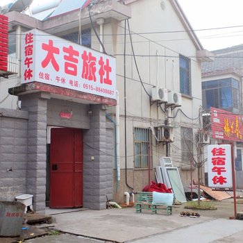大吉旅社