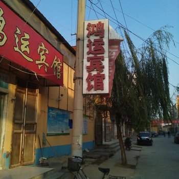 梁山鸿运宾馆