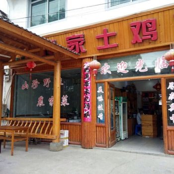 婺源农家土鸡馆住宿