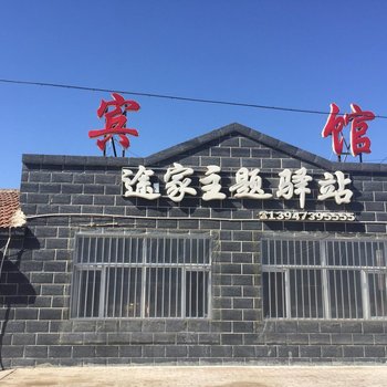 东乌旗途家主题驿站酒店提供图片