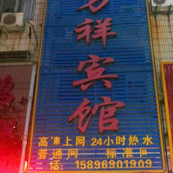 永城万祥宾馆酒店提供图片