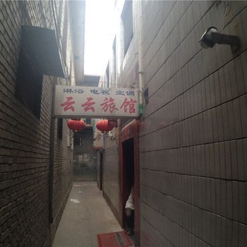 翼城云云旅馆酒店提供图片