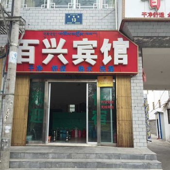 阿里百兴宾馆酒店提供图片