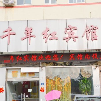 连云港东海县千年红宾馆酒店提供图片