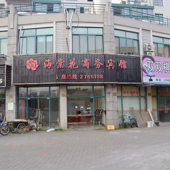 海棠花商务宾馆酒店提供图片