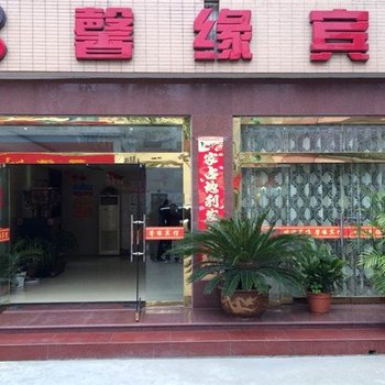 盐城馨缘快捷宾馆酒店提供图片