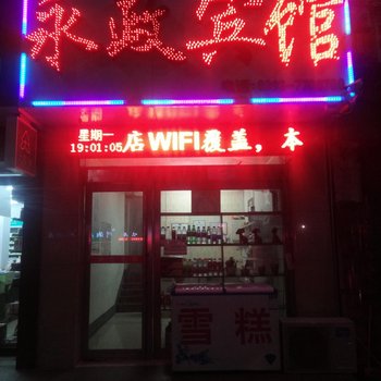清丰永政宾馆