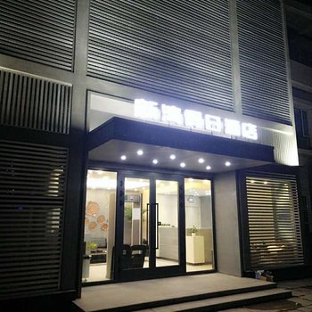 巴楚新湾假日酒店酒店提供图片