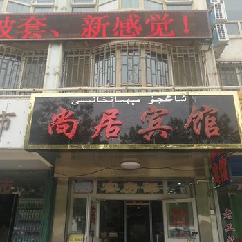 阿克苏金如家宾馆酒店提供图片