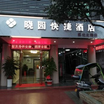 耒阳晓园快捷酒店酒店提供图片